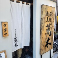 鰻・天ぷら割烹 萬木 - 