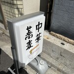 中華蕎麦にし乃 - 