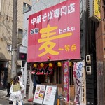 御麺　麦　一等兵 - 