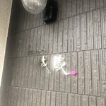 とんかつ成蔵 - 