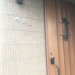 とんかつ成蔵 - 