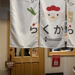 おばんざいとからあげ らくから - 