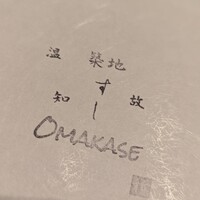 築地 すし Omakase - 