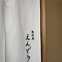 恵比寿 えんどう - 