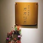 池下料理店 オオツボ - 