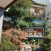 人丸花壇 - 