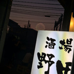 もつ焼き　酒場野田 - 