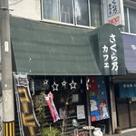 さくら乃・カフェ - 