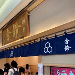 舎鈴 キュービックプラザ新横浜店 - 