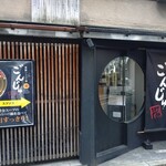 薬膳ハリハリ鍋ごんじゅ はなれ - 