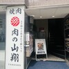 肉の山翔 - 外観
