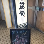 炭旬 - 