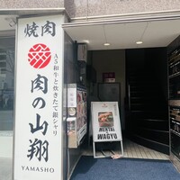 肉の山翔 - 外観