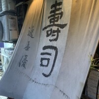 鮨 逸喜優 - 