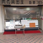 肉の岡田屋 - 