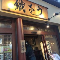 新宿うな鐵 はなれ - 