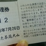 しもきた茶苑大山 - 整理券