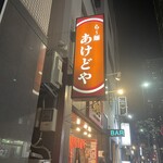 らー麺 あけどや - 