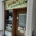かき氷専門店 porte ひなさく堂 - 