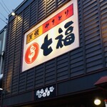 やきとり七福 - 