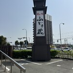 牧場直営 焼肉ふじの蔵 - 