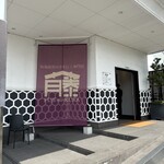 牧場直営 焼肉ふじの蔵 - 