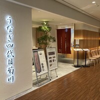 うなぎ四代目菊川 ミッドランドスクエア 名古屋本店 - 