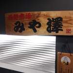 炭火焼 みや澤 - 