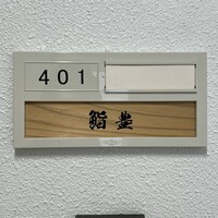鮨 豊 - 