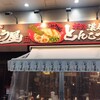 ラー麺ずんどう屋 川崎銀座街店