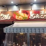 ラー麺ずんどう屋 川崎銀座街店 - 