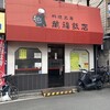 料理工房 萬福飯店