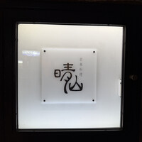 日本料理 晴山 - 