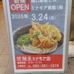 驛麺家 - [案内看板] 新規OPEN 驛麺家ミナモア店 (2025.04.05)