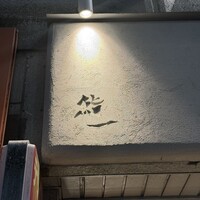 鮨 一 - 