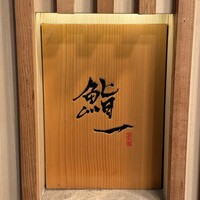 鮨 一 - 