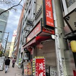 鴻運 - 表から見ると、結構普通