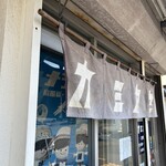 自家製麺 カミカゼ - 