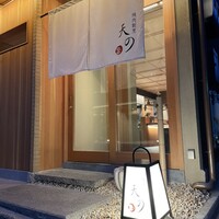 焼肉割烹 天の - 