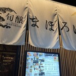 旬醸まほろば - 