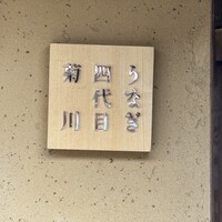 京都祇園うなぎ四代目菊川 - 看板