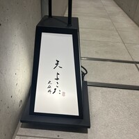 天 よこた - 