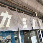 自家製麺 カミカゼ - 