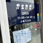 自家製麺 カミカゼ - 