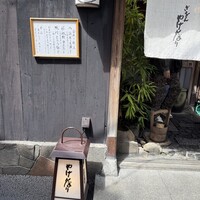 やげんぼり 赤坂店 - 