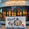 太田のギョウザ 玉宮店