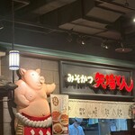 名古屋名物 名古屋めし食堂 丸八 - 