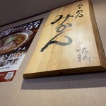 らーめん みかん - 