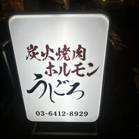 炭火焼肉ホルモン うしごろ 中目黒店 - 