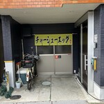 チャーシューエッグ 亀吉 - 